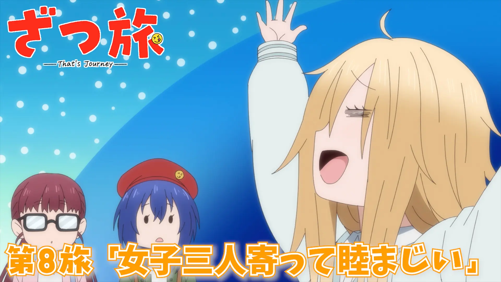 TVアニメ『ざつ旅-That's Journey-』公式サイト